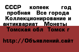 СССР. 5 копеек 1961 год пробная - Все города Коллекционирование и антиквариат » Монеты   . Томская обл.,Томск г.